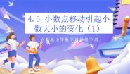 人教版（2024）四年级下册3.小数点移动引起小数大小的变化公开课ppt课件
