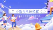 人教版（2024）四年级下册4.小数与单位换算试讲课ppt课件