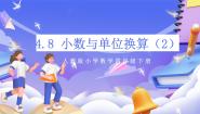 小学人教版（2024）4.小数与单位换算优秀课件ppt