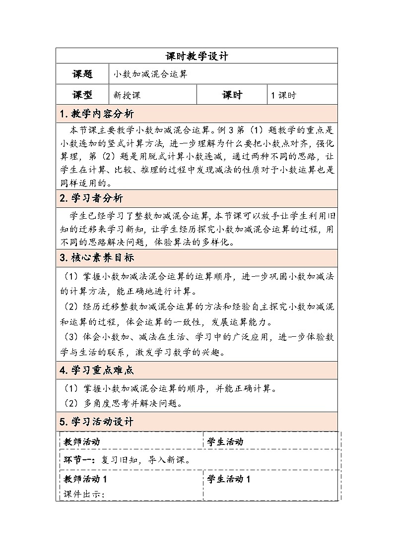 【核心素养】人教版数学四下6.3《小数加减混合运算》教案第1页
