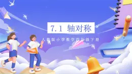 【大單元核心素養(yǎng)】人教版數(shù)學(xué)四下7.1《軸對稱》課件+教案
