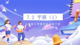 【大單元核心素養(yǎng)】人教版數(shù)學(xué)四下7.2《平移（1）》課件+教案