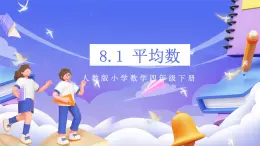 【大單元核心素養(yǎng)】人教版數(shù)學(xué)四下8.1《平均數(shù)》課件+教案