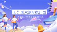 小学数学人教版（2024）四年级下册复式条形统计图优质ppt课件