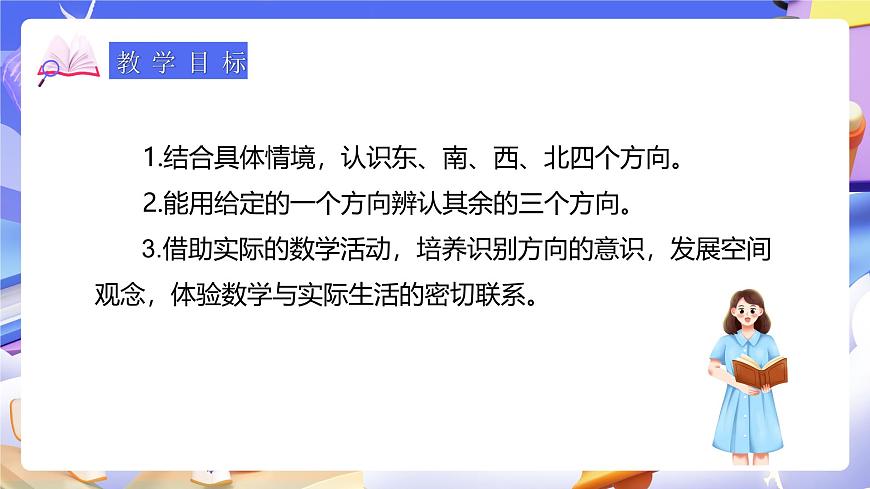 人教版數(shù)學三下1.1《認識東、南、西、北》課件第3頁