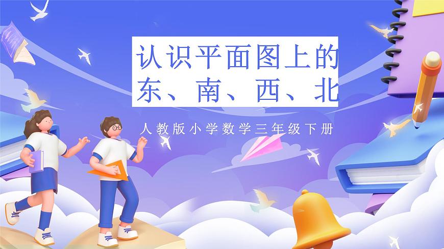 人教版數(shù)學(xué)三下1.2《認(rèn)識平面圖上的東、南、西、北》課件第1頁