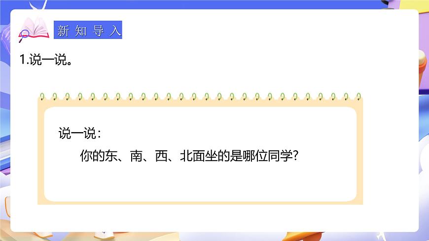 人教版數(shù)學(xué)三下1.2《認(rèn)識平面圖上的東、南、西、北》課件第4頁