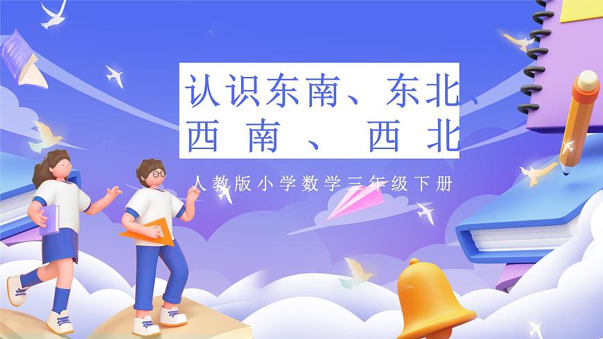 人教版數(shù)學(xué)三下1.3《認(rèn)識(shí)東南、東北、西南、西北》課件第1頁