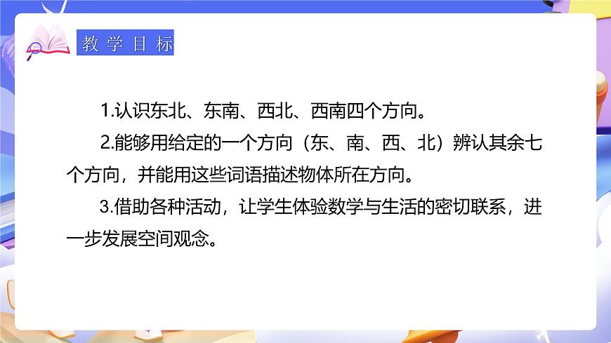 人教版數(shù)學(xué)三下1.3《認(rèn)識(shí)東南、東北、西南、西北》課件第3頁