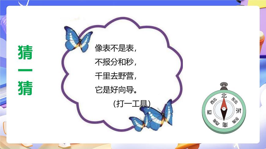 人教版數(shù)學(xué)三下1.3《認(rèn)識(shí)東南、東北、西南、西北》課件第6頁