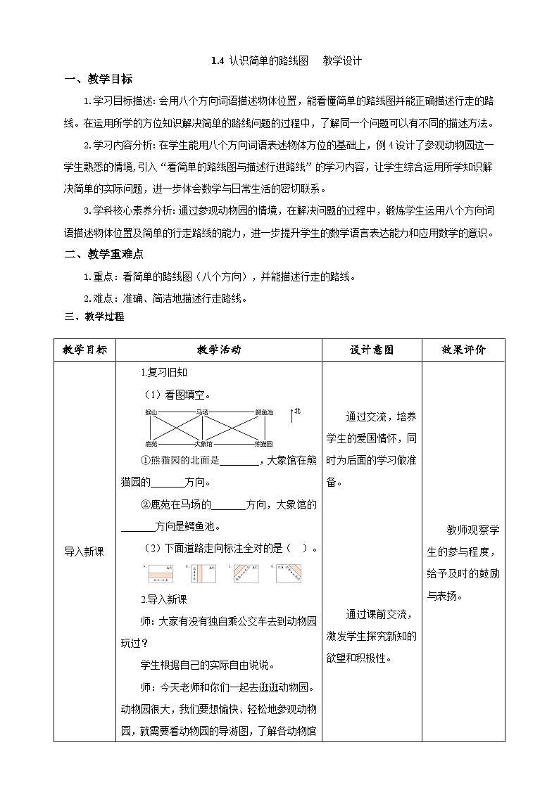 人教版数学三下1.4《认识简单的路线图》教案第1页