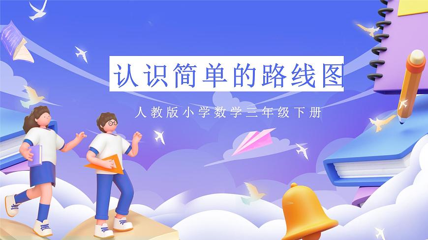 人教版數(shù)學三下1.4《認識簡單的路線圖》課件第1頁