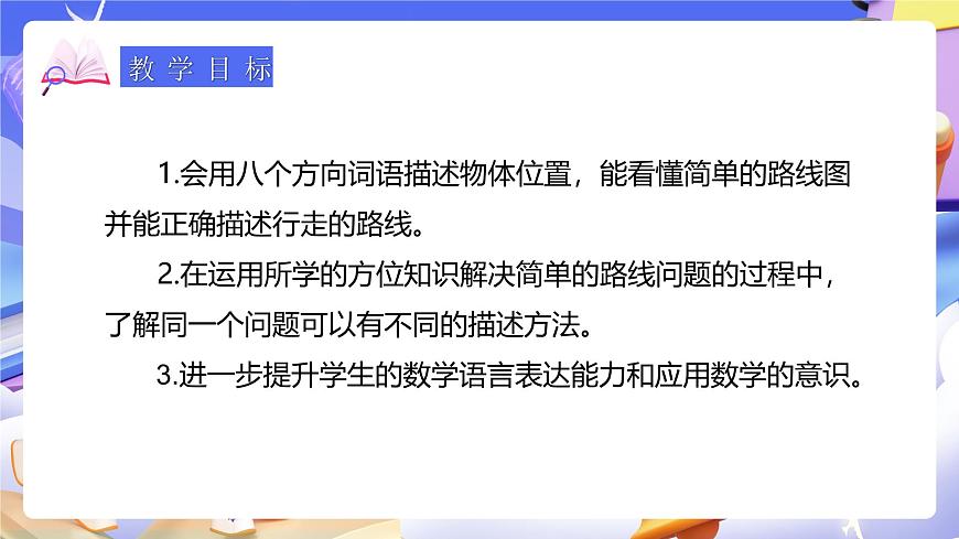 人教版數(shù)學三下1.4《認識簡單的路線圖》課件第3頁