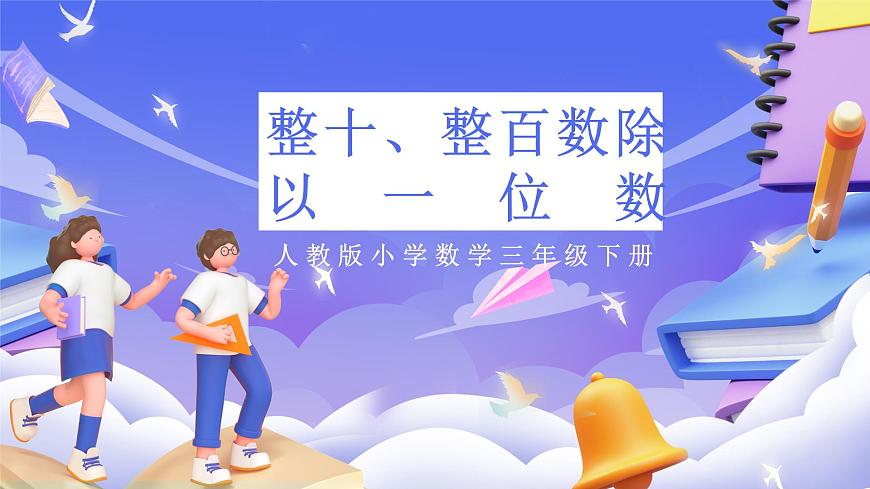 人教版數(shù)學(xué)三下2.1《整十、整百數(shù)除以一位數(shù)》課件第1頁