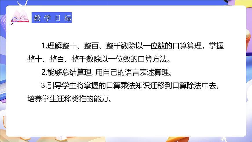 人教版數(shù)學(xué)三下2.1《整十、整百數(shù)除以一位數(shù)》課件第3頁
