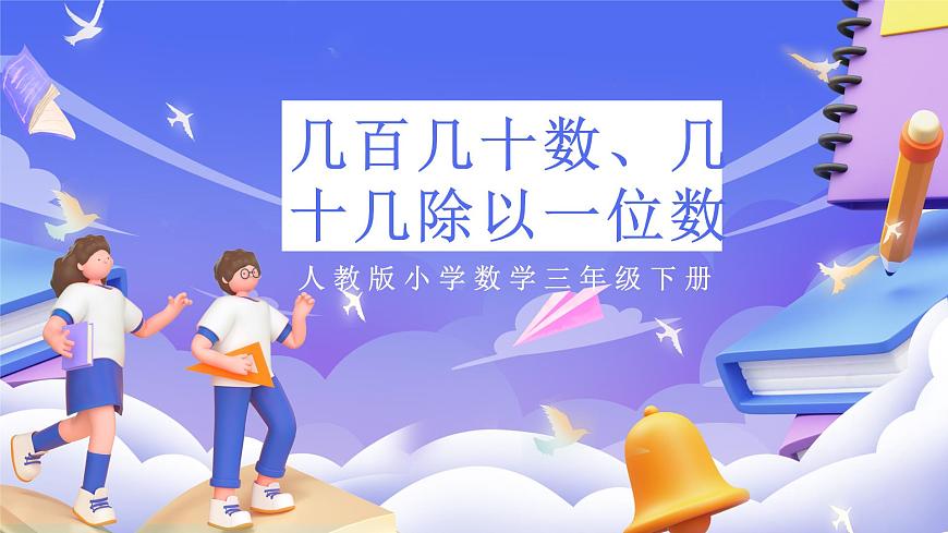 人教版數(shù)學(xué)三下2.2《幾百幾十?dāng)?shù)、幾十幾除以一位數(shù)》課件第1頁