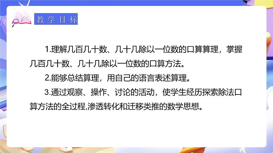 人教版數(shù)學(xué)三下2.2《幾百幾十?dāng)?shù)、幾十幾除以一位數(shù)》課件第3頁