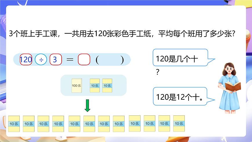 人教版數(shù)學(xué)三下2.2《幾百幾十?dāng)?shù)、幾十幾除以一位數(shù)》課件第7頁