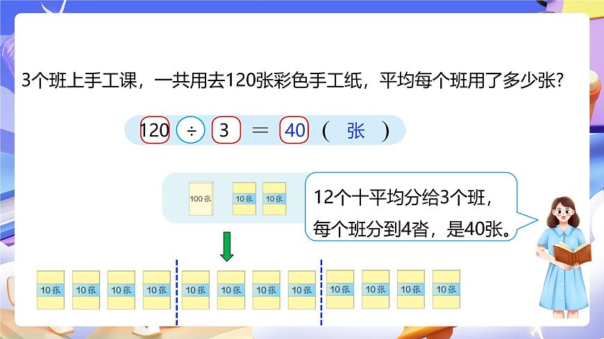 人教版數(shù)學(xué)三下2.2《幾百幾十?dāng)?shù)、幾十幾除以一位數(shù)》課件第8頁