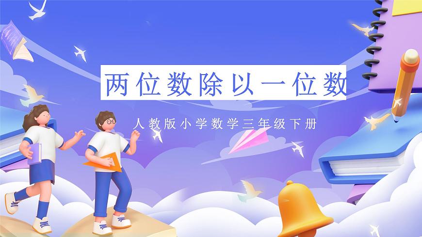 人教版數(shù)學(xué)三下2.4《兩位數(shù)除以一位數(shù)》課件第1頁