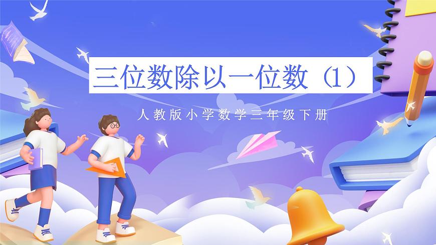 人教版數(shù)學(xué)三下2.5《三位數(shù)除以一位數(shù)（1）》課件第1頁
