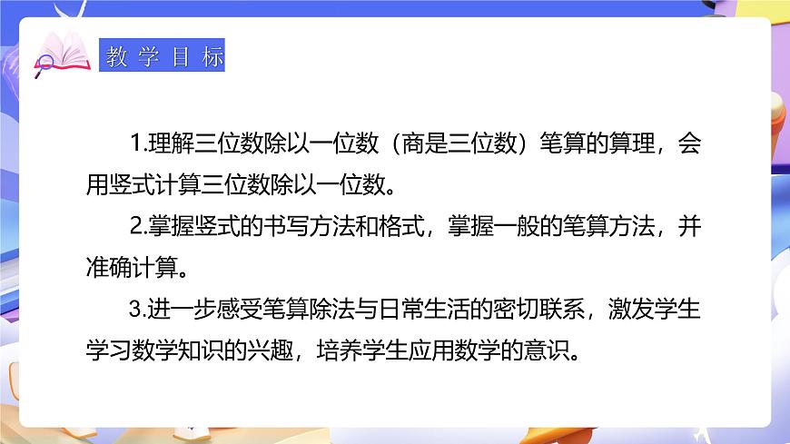 人教版數(shù)學(xué)三下2.5《三位數(shù)除以一位數(shù)（1）》課件第3頁