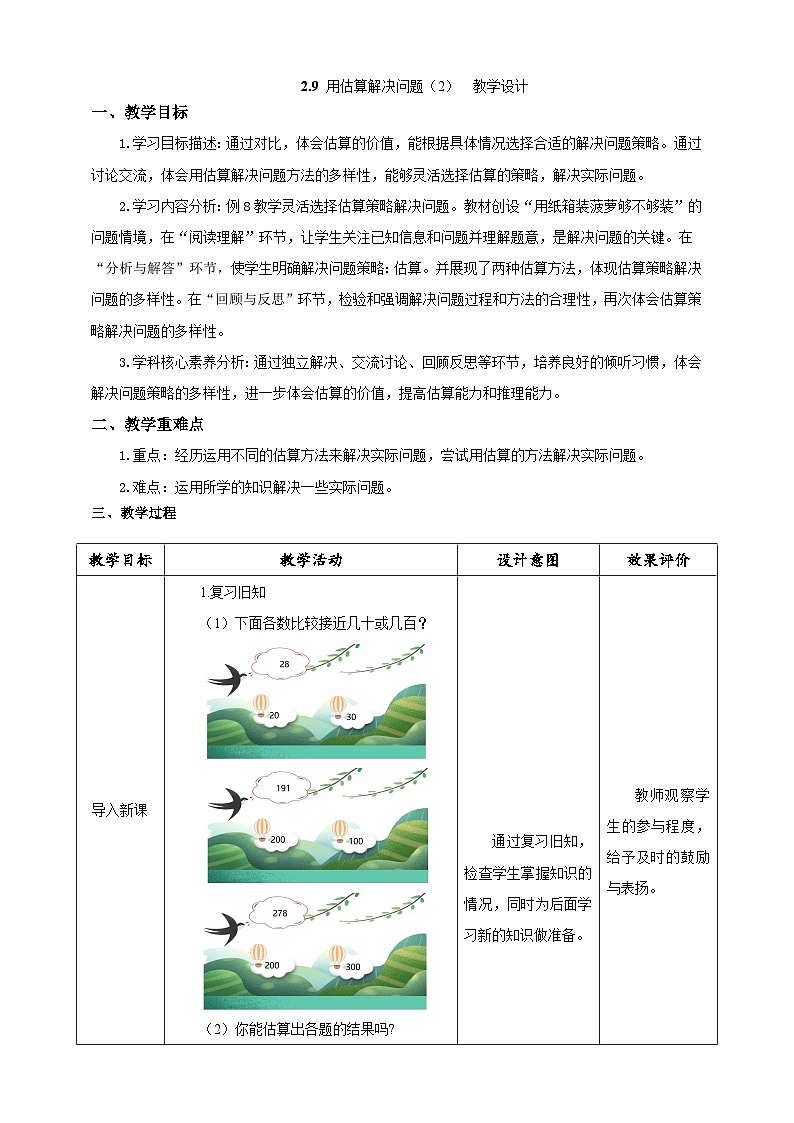 人教版数学三下2.9《用估算解决问题(2)》教案第1页