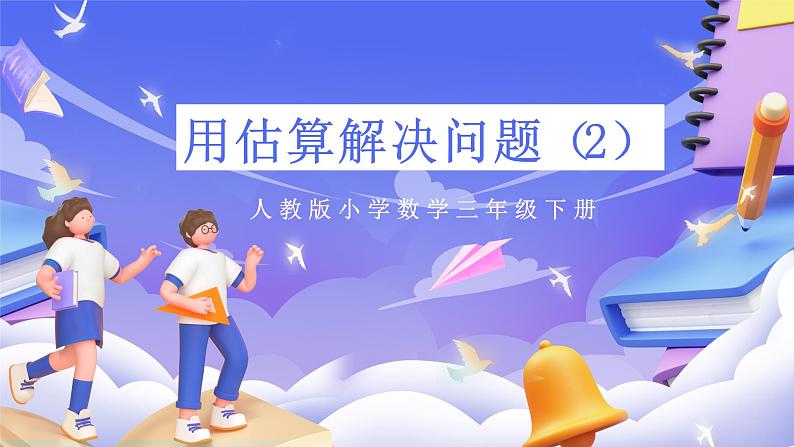 人教版数学三下2.9《用估算解决问题(2)》课件第1页