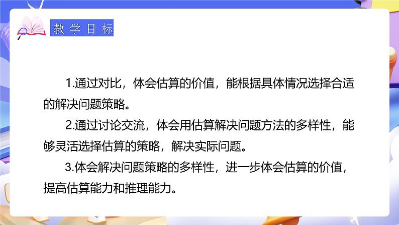 人教版数学三下2.9《用估算解决问题(2)》课件第3页