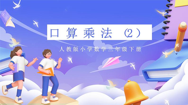 人教版数学三下4.2《口算乘法(2)》课件第1页