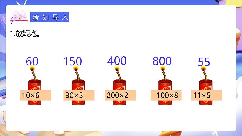 人教版数学三下4.2《口算乘法(2)》课件第4页