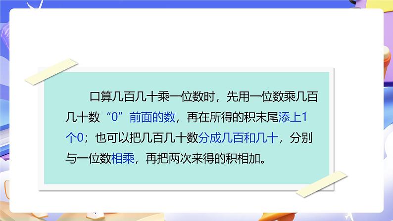 人教版数学三下4.2《口算乘法(2)》课件第6页