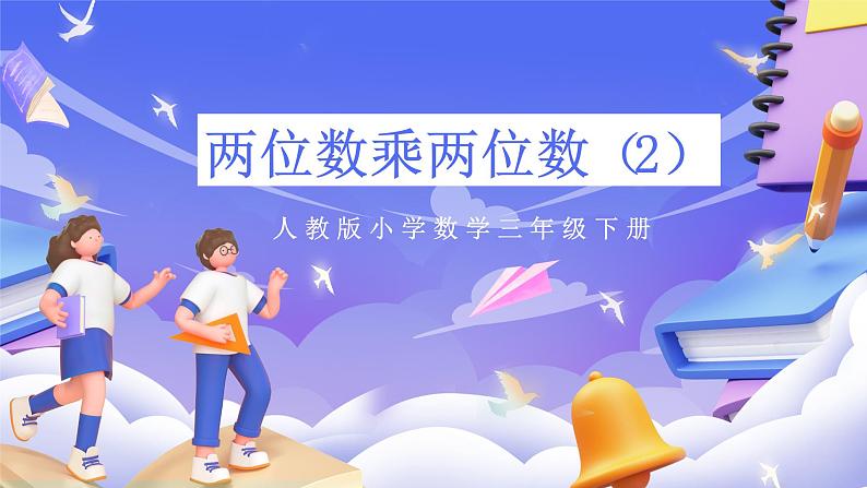 人教版数学三下4.4《两位数乘两位数(2)》课件第1页