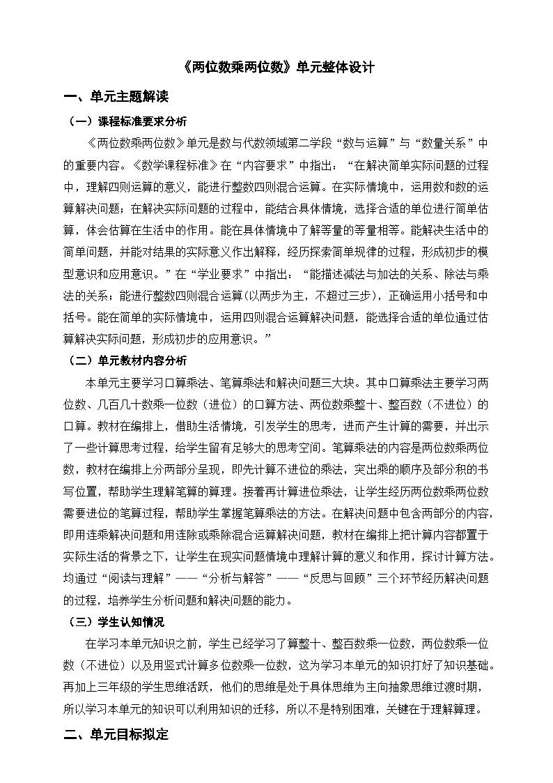 【大单元教案】人教版数学三下4《两位数乘两位数》单元教学设计第1页