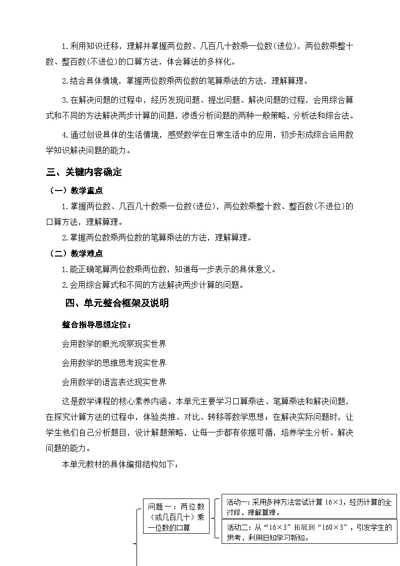 【大单元教案】人教版数学三下4《两位数乘两位数》单元教学设计第2页