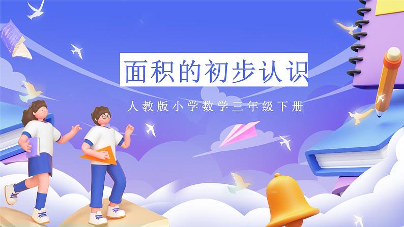 人教版数学三下5.1《面积的初步认识》课件第1页