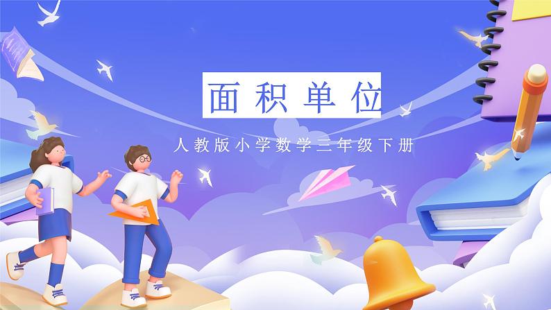 人教版数学三下5.2《面积单位》课件第1页