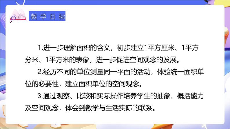 人教版数学三下5.2《面积单位》课件第3页