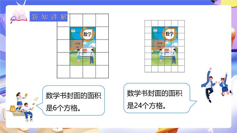 人教版数学三下5.2《面积单位》课件第6页