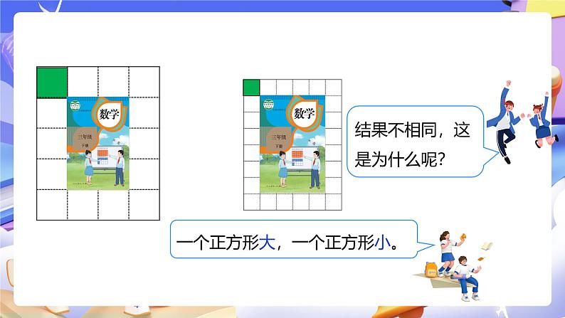 人教版数学三下5.2《面积单位》课件第7页