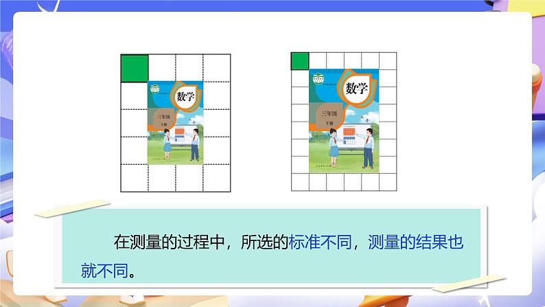 人教版数学三下5.2《面积单位》课件第8页
