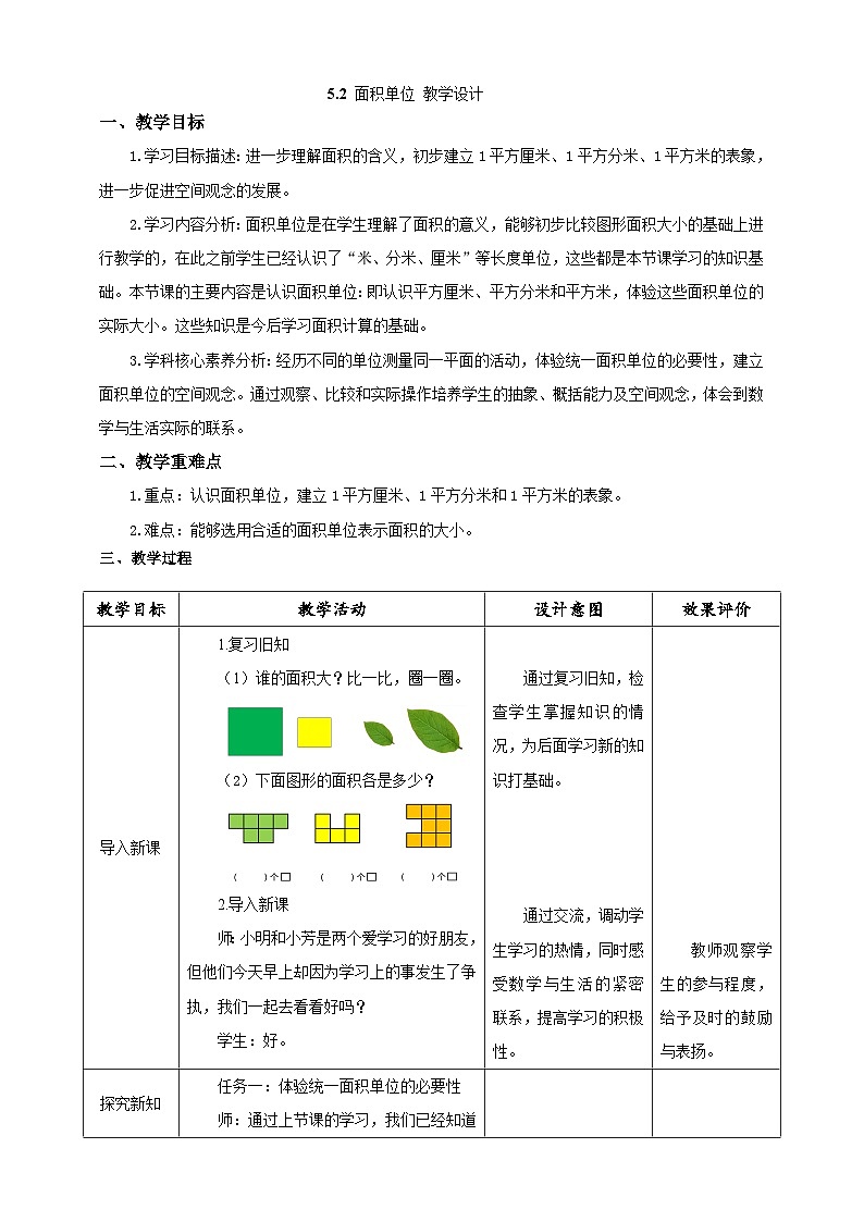 人教版数学三下5.2《面积单位》教案第1页