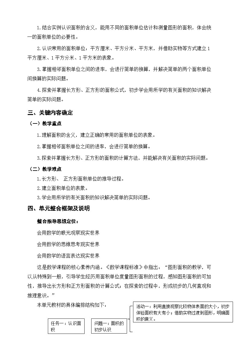 【大单元教案】人教版数学三下5《面积》单元教学设计第2页