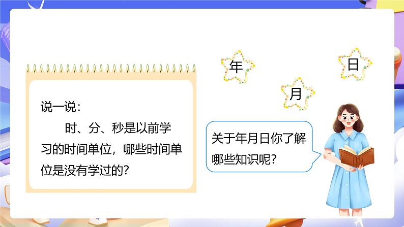 人教版数学三下6.1《年、月、日》课件第4页