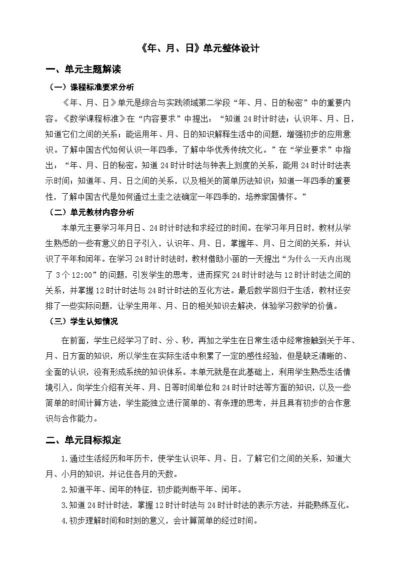 【大单元教案】人教版数学三下6《年、月、日》单元教学设计第1页