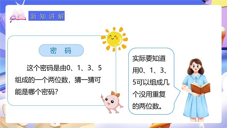 人教版数学三下8.1《搭配(1)》课件第7页