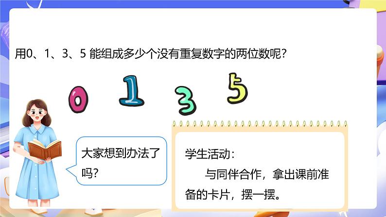 人教版数学三下8.1《搭配(1)》课件第8页