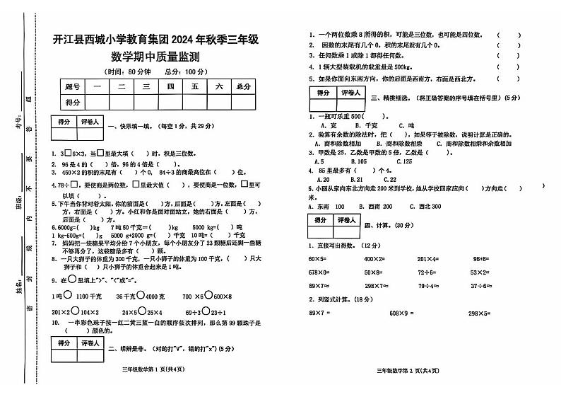 四川省达州市开江县西城小学2024-2025学年三年级上学期11月期中数学试题第1页