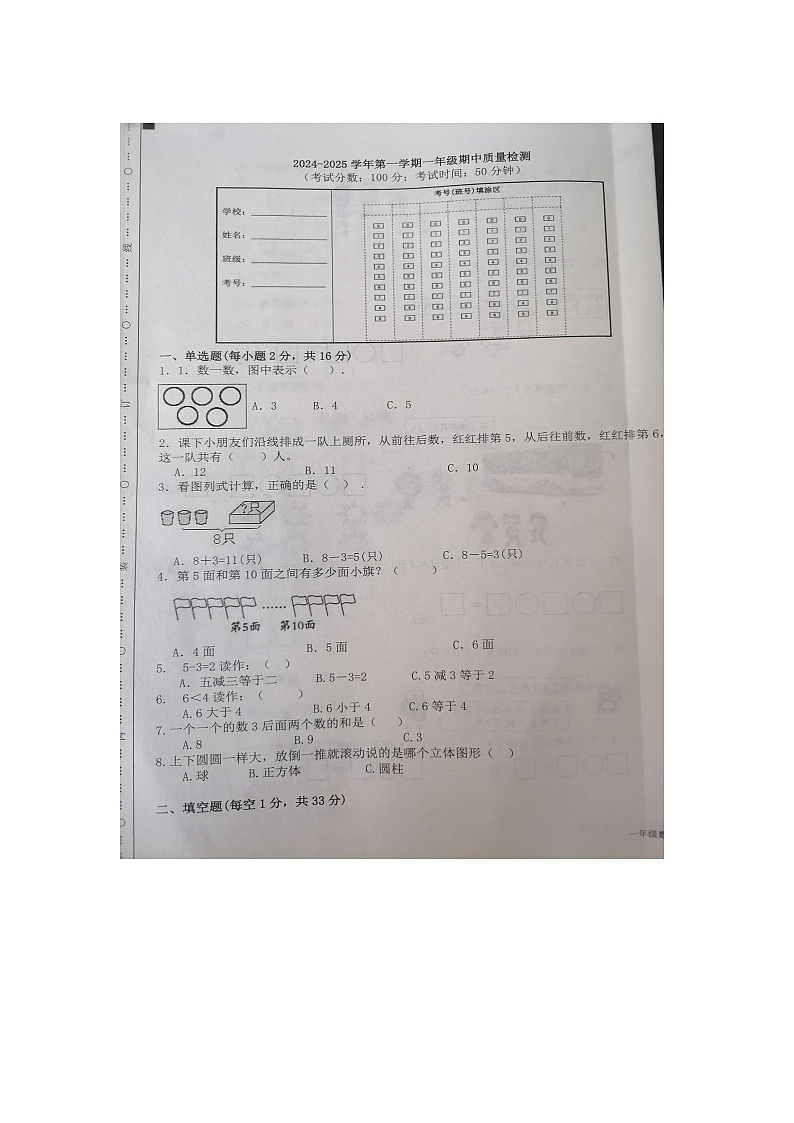 山东省德州市夏津县2024-2025学年一年级上学期期中数学试卷第1页