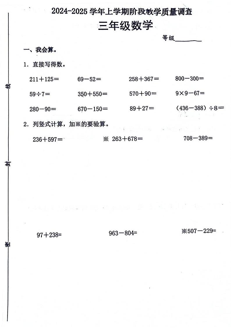 山东省临沂市郯城县多校2024-2025学年三年级上学期期中数学试题第1页
